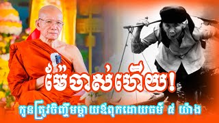 តួនាទីកូនប្រុសស្រី ៥ យ៉ាង || សម្តេចព្រះព្រហ្មរតនមុនី ពិន សែម