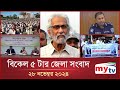 বিকেল ৫ টার মাইটিভি জেলা সংবাদ | ২৮ নভেম্বর ২০২৪ | Mytv Zela News 5 PM | 28 Nov 2024