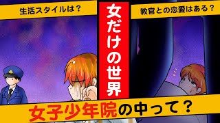 【漫画】【実話】女子少年院の実態をマンガにしてみた！１日の生活スタイルとは？【マンガ動画】