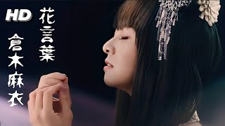 倉木麻衣『花言葉』【FULL音源】[HD 320K] コンセプトアルバム「君想ふ〜春夏秋冬〜」収録 / 三菱電機「REAL 4K」イメージソング • BS等「京都浪漫〜悠久の物語〜」エンディングテーマ