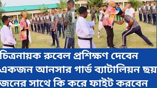 চিত্রনায়ক রুবেল প্রশিক্ষণ দিলেন একজন আনসার গার্ড ব্যাটালিয়ান ছয়জনের সাথে কি করে ফাইট করবে