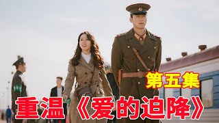 重溫《愛的迫降》精彩劇情  第5集：李政赫未婚妻徐丹偶遇尹世莉 尹世莉因李政赫照顧心生異樣