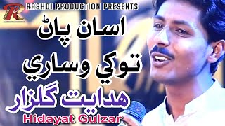 Asan Parn Tokhe Wisare wetha ahyon By Hidayat Gulzar Rashdi Production Sindhi song Eid song new song