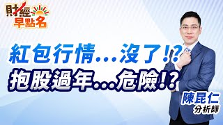 【紅包行情...沒了!?抱股過年...危險!?】2025.01.10 台股盤前 #財經早點名