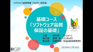 SQiP研究会 基礎コース「ソフトウェア品質保証の基礎」【2020 OPEN DAY】