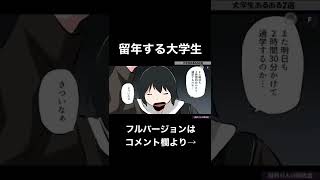 留年しまくる大学生がヤバいwww #shorts