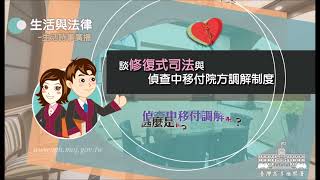 生活與法律-談修復式司法與偵查中移付院方調解制度