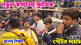 গোউর মাহাতোর রসালো নতুন ঝুমৈর 💥| Gour Mahato New Jhumor|New Jhumor Gaan| Royel Chhou Academy