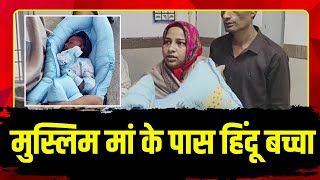 हिंदू-मुस्लिम का बच्चा बदला | DNA टेस्ट से होगी पहचान | देखिए पूरी Report | Durg News