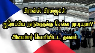 பிரான்ஸ் பிரஜைகள் ஐரோப்பிய நாடுகளுக்கு செல்ல முடியுமா? அமைச்சர் வெளியிட்ட தகவல்