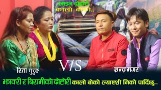 धामी र बिरामी बीचको दोहोरी ll Rita Gurung  VS Indra Magar ll कालो बोको लेराउछु l लाइब दोहोरी l2078 l