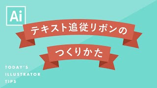 テキスト追従リボンのつくりかた｜Illustratorチュートリアル【本日のイラレ】