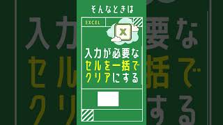 【1分動画】Excelで入力が必要なセルを一括してクリアにする便利な方法 [エクセル小技・小ネタテクニック]　#Shorts