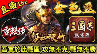 S18第25日【最新戰況】金色豆聯盟【勢如破竹】終於不是【相持不下】｜陳倉之戰｜挑戰17001區｜#三國志戰略版 ｜2024.11.12