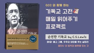 GCC 기독교 고전 읽기 프로젝트 ㅣ 순전한 기독교 by C.S.Lewis  1-4