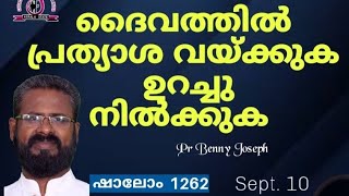 ദൈവത്തിൽ പ്രത്യാശ വയ്ക്കുക ഉറച്ചുനിൽക്കും #pastorbennyjoseph #shalom 1262 #motivation #hope #love