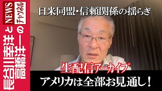 【アメリカは全部お見通し！】『日米同盟・信頼関係の揺らぎ』