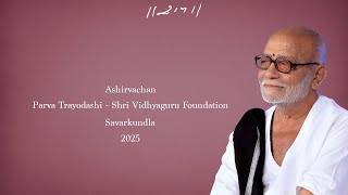 Ashirvachan - Parva Trayodashi | Shri Vidhyaguru Foundation | Savarkundla | 16/01/2025 | Morari Bapu