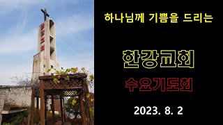 20230802(수요일) 한강교회 수요기도회 - 무엇에든지