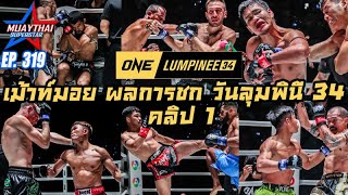 เม้าท์มอย ผลการชกวันลุมพินี 34 คลิป1 ONE LUMPINEE 34