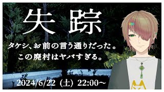 【失踪】なんかタイトル長いの気になったのでやる【タケシ、お前の言う通りだった。あの廃村はヤバすぎる。】