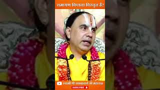 रामायण कितना विस्तृत है | Swami Shri Raghavacharya Ji Maharaj