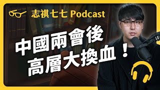 EP 197中國「兩會」之後，習近平正式全面掌權！他會武統台灣嗎？世界局勢會變怎樣？｜志祺七七 Podcast