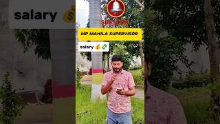 mp mahila supervisor 📝💸salary slip ✅ | मप्र महिला पर्यवेक्षक को कितनी सैलरी मिलती है ? #shorts #job