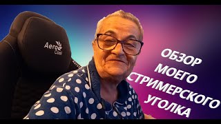 Обзор моего стримерского уголка