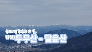 수도지맥에 인접한 투박한 산 길 / 합천 두무산-달윤산 / 큰 산 초행길 알바 하산 / 덕유산 폭설 산행의 꿈