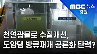 [뉴스리포트] 천연 광물이용' 강릉지역 저수지 수질개선 시범사업 211123