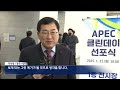 경주 2025 apec 본격 준비 돌입 2025.01.21 뉴스데스크 포항mbc