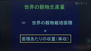 講義「環境と平和」 第１回「食料問題を考える １」 知を鍛えるｰ広大名講義100選－