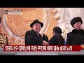 뉴있저 北 건군절 75주년 열병식 개최...icbm·전술핵부대 등장 ytn