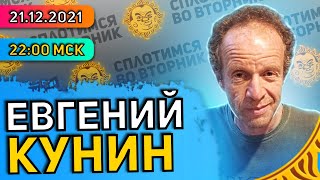 Сплотимся во вторник. Биолог Евгений Кунин.