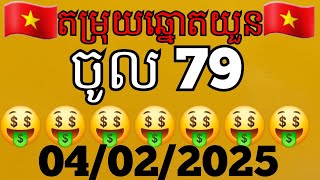 តម្រុយឆ្នោតយួនថ្ងៃទី 04  /  02  / 2025  #SOXO#ឆ្នោតយួន#លទ្ធផលឆ្នោតយួន#ម៉ោង1:30#ម៉ោង4:30#ម៉ោង6:30