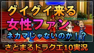 ドラクエ10実況【グイグイ来る自称女性ファンと遊んでみる！今夜も生でゴー！ゴー！ゴー！】