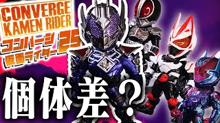 【食玩】似てない？似てる？とりあえず滅亡せよ。｜CONVERGE KAMEN RIDER 25 を開封レビュー【滅亡迅雷】