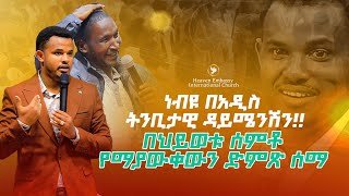 🚨⚠️🚨⚠️ ለአእምሮ የሚከብድ እጅግ ከባድ የትንቢት ዳይሜንሽን እንደዚህ አይነት ዳይሜንሽን በታሪክ አይቼ አላውቅም።