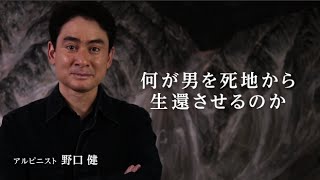 野口健「死を覚悟した人の生きる力とは」／映画『レヴェナント：蘇えりし者』特別動画