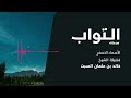 شرح الأسماء الحسنى التواب الشيخ خالد السبت