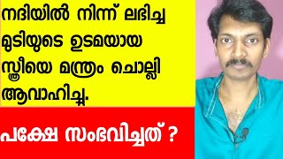 പുതിയ മാന്ത്രിക കഥകള് Mandrika story in malayalam