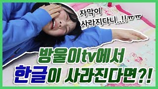 방울이tv에서 한글이 사라진다면?!(무슨 내용인지 맞춰보세요!!)