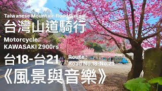 《風景與音樂》台灣山道騎行：台18-台21(五分鐘短版)｜阿里山公路｜新中橫公路｜櫻花秘境｜