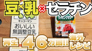 【豆乳×ゼラチン】簡単！台湾スイーツ低糖質レシピ！？【豆花】【YouTube人気料理】