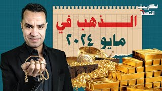 توقعات أسعار الذهب في مصر خلال شهر مايو 2024