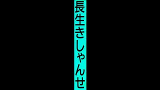 〖長生きしゃんせ〗秋 湖太郎 〖Nagaiki syanse〗Aki Kotaro