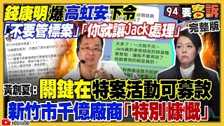 【94要客訴之精彩完整版重現】高虹安說謊新竹沒辦晚會！錢康明毀滅性爆料：追加350萬預算打臉全紀錄！李忠庭父母不滿意高虹安！柯文哲找會計師當第三方檢舉平台…責任外包？國防部3大戰略重層縱深反擊共軍