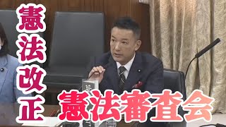 山本太郎　参議院·憲法審査会【2023年5月31日】