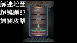 [FEH] 解迷地圖 超難題87 通關攻略